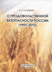 О продовольственной безопасности России (1991 - 2012)