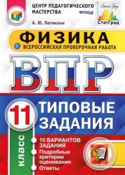 Всероссийская проверочная работа. Физика. 11 класс. 10 вариантов. Типовые задания. ФГОС