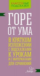 «Горе от ума» в кратком изложении с подсказками к уроками с материалами для сочинений