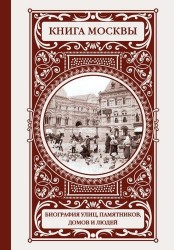 Книга Москвы: биографии улиц, памятников, зданий, людей