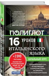 16 уроков Итальянского языка. Начальный курс + 2 DVD &quot;Итальянский язык за 16 часов&quot;