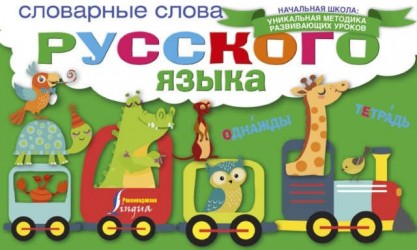 Словарные слова русского языка