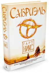 Сабриэль