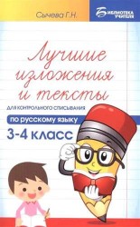 Русский язык. 3-4 класс. Лучшие изложения и тексты для контрольного списывания