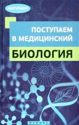 Поступаем в медицинский. Биология
