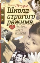 Школа строгого режима, или Любовь цвета юности