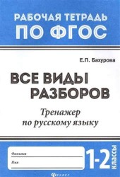 Все виды разборов. Тренажер по русскому языку. 1 - 2 классы