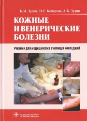 Кожные и венерические болезни. Учебник