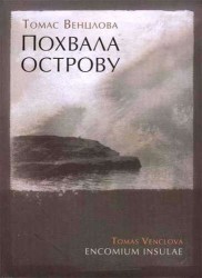 Похвала острову. Избранные стихотворения. 1965-2015 / (на литовском и русском языках)