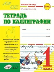 Тетрадь по каллиграфии. 1 класс: тетрадь-шаблон
