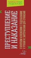 "Преступление и наказание" в кратком изложении с подсказками к урокам и с материалами для сочинений