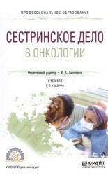 Сестринское дело в онкологии 2-е изд., испр. и доп. Учебник для СПО