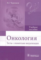 Онкология. Тесты с элементами визуализации. Учебное пособие