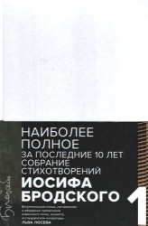 Иосиф Бродский. Стихотворения и поэмы. В 2-х томах. Комплект из 2-х книг
