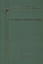 Оториноларингология. Учебник