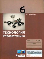 Технология. Робототехника. 6 класс. Учебное пособие