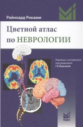 Цветной атлас по неврологии