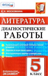 Литература. 5 класс. Диагностические работы. ФГОС