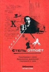 Степь отпоет. Стихотворения и поэмы. Драматические произведения. Сверхповести и проза
