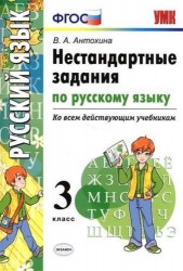 УМК. Нестандартные задания по русскому языку. Ко всем действующим учебникам. 3 класс (ФГОС)