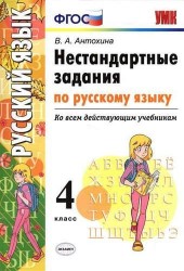 УМК. Нестандартные задания по русскому языку. Ко всем действующим учебникам. 4 класс (ФГОС)