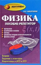 Физика. Пособие-репетитор. Магнетизм. Колебания и волны. Оптика. Элементы теории относительности. Физика атомов