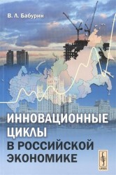 Инновационные циклы в российской экономике