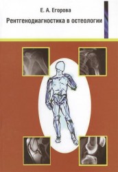 Рентгенодиагностика в остеологии. Учебное пособие для врачей и студентов медицинских вузов