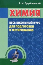 Химия. Весь школьный курс для подготовки к тестированию