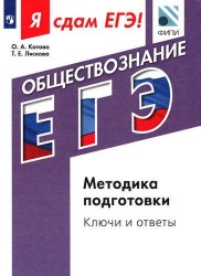 Обществознание. Я сдам ЕГЭ! Модульный курс Методика подготовки. Ключи и ответы. Учебное пособие