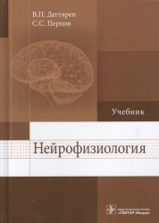 Нейрофизиология. Учебник