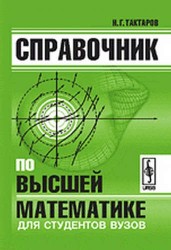 Справочник по высшей математике для студентов вузов / Изд.стереотип.