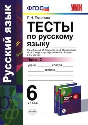 Русский язык. 6 класс. Тесты к учебнику А. Д. Шмелева, Э. А. Флоренской. В 2 частях. Часть 2