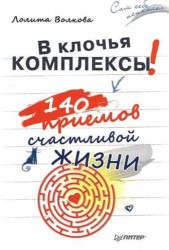 В клочья комплексы! 140 приемов счастливой жизни