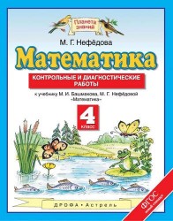 Математика. 4 класс. Контрольные и диагностические работы к учебнику М. И. Башмакова, М. Г. Нефёдовой