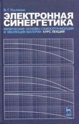 Электронная синергетика. Физические основы самоорганизации и эволюции материи. Курс лекций