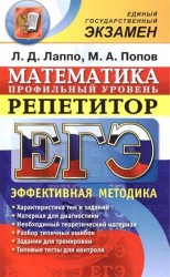 ЕГЭ. Репетитор. Математика. Профильный уровень. Эффективная методика