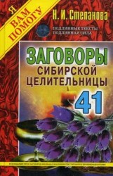 Заговоры сибирской целительницы. Вып. 41 (пер.)