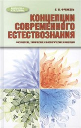 Концепции современного естествознания: физические, химические и биологические концепции: учебное пособие