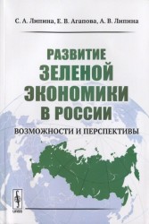 Развитие зеленой экономики в России. Возможности и перспективы