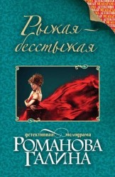 Рыжая-бесстыжая