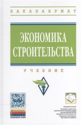 Экономика строительства: Учебник. Издание второе