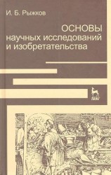 Основы научных исследований и изобретательства. Учебное пособие.