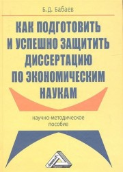 Как подготовить и успешно защитить диссертацию по экономическим наукам. Научно-методическое пособие