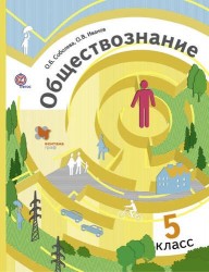 Обществознание. 5 кл. Учебник. Изд.2