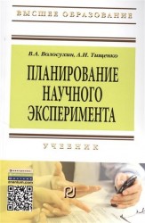 Планирование научного эксперимента. Учебник. Второе издание