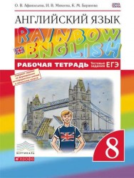 Английский язык. 8 класс. Rainbow English Рабочая тетрадь. ВЕРТИКАЛЬ