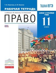 Право. Базовый и углубленный уровень. 11 класс. Рабочая тетрадь. Право. 11 класс. Рабочая тетрадь.