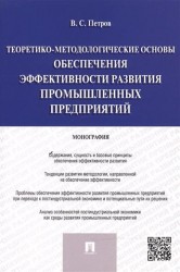 Теоретико-методологические основы обеспечения эффективности развития промышленных предприятий