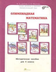 Олимпиадная математика. 4 класс. Методическое пособие для учителя + рабочая тетрадь. Комплект. ФГОС